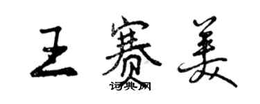 曾慶福王賽美行書個性簽名怎么寫