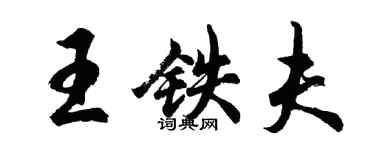 胡問遂王鐵夫行書個性簽名怎么寫