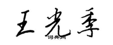 王正良王光季行書個性簽名怎么寫