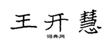 袁強王開慧楷書個性簽名怎么寫