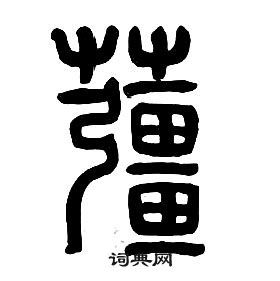 千字文中章太炎的寫法