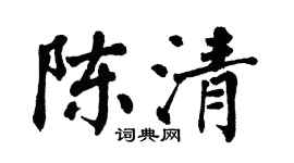 翁闓運陳清楷書個性簽名怎么寫