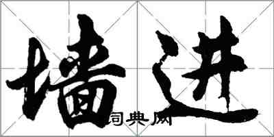 胡問遂牆進行書怎么寫