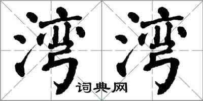 翁闓運灣灣楷書怎么寫