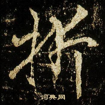 李邕在李思訓碑中寫的折