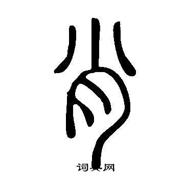 說文解字寫的肖