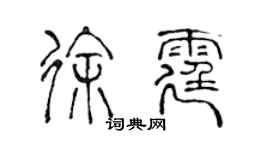 陳聲遠徐霆篆書個性簽名怎么寫