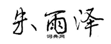 曾慶福朱雨澤行書個性簽名怎么寫