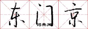 東門京怎么寫好看