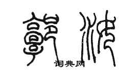 陳墨郭汝篆書個性簽名怎么寫