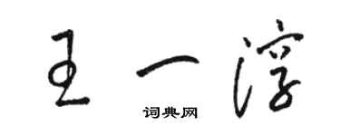 駱恆光王一淳草書個性簽名怎么寫