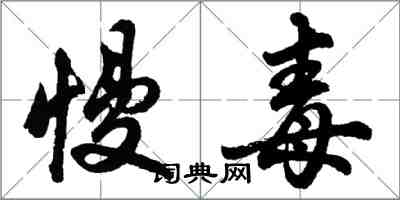 胡問遂慢毒行書怎么寫