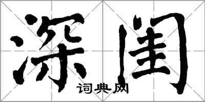 翁闓運深閨楷書怎么寫