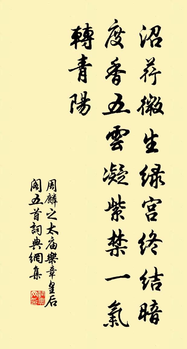 周麟之太廟樂章皇后閣五首書法作品欣賞