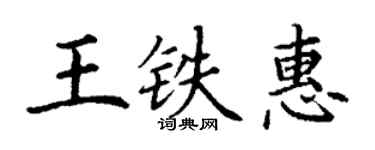丁謙王鐵惠楷書個性簽名怎么寫