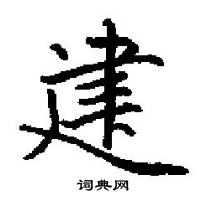 田英章寫的硬筆楷書建