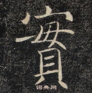 褚遂良雁塔聖教序中實的寫法