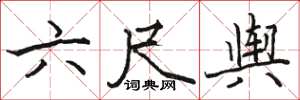 駱恆光六尺輿楷書怎么寫