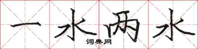 駱恆光一水兩水楷書怎么寫