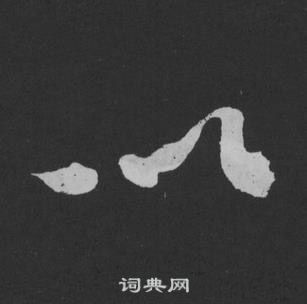 黃庭堅劉明仲墨竹賦中以的寫法