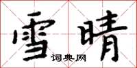 周炳元雪晴楷書怎么寫