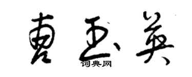 曾慶福曹玉英草書個性簽名怎么寫