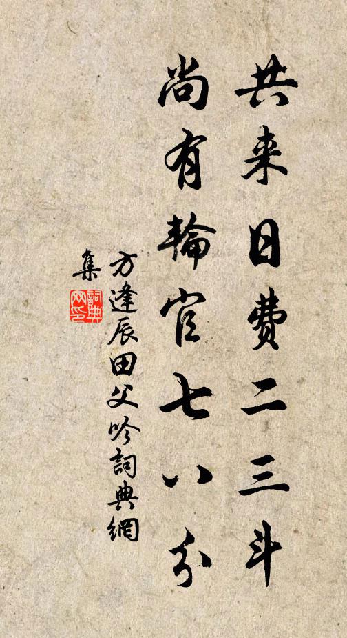 方逢辰共來日費二三斗,尚有輪官七八分書法作品欣賞