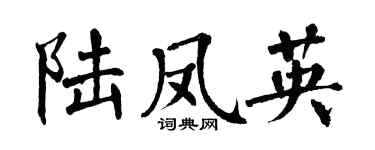 翁闓運陸鳳英楷書個性簽名怎么寫