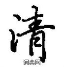 田英章寫的硬筆楷書清