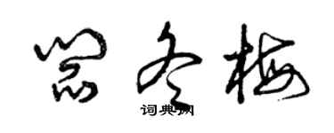 曾慶福閻冬梅草書個性簽名怎么寫