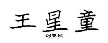 袁強王星童楷書個性簽名怎么寫