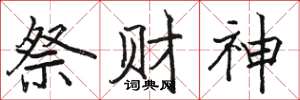 駱恆光祭財神楷書怎么寫