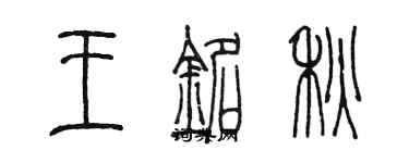 陳墨王銘秋篆書個性簽名怎么寫