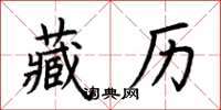 荊霄鵬藏曆楷書怎么寫