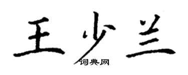 丁謙王少蘭楷書個性簽名怎么寫