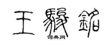 陳聲遠王駿銘篆書個性簽名怎么寫