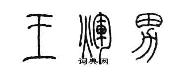 陳墨王輝男篆書個性簽名怎么寫