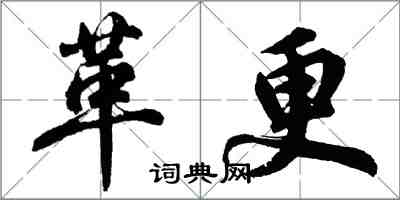 胡問遂革更行書怎么寫