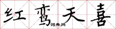周炳元紅鸞天喜楷書怎么寫
