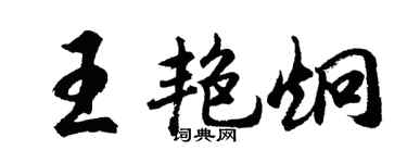 胡問遂王艷炯行書個性簽名怎么寫
