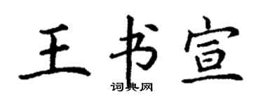 丁謙王書宣楷書個性簽名怎么寫