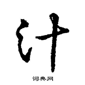 字彙寫的汁