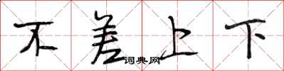 段相林不差上下行書怎么寫