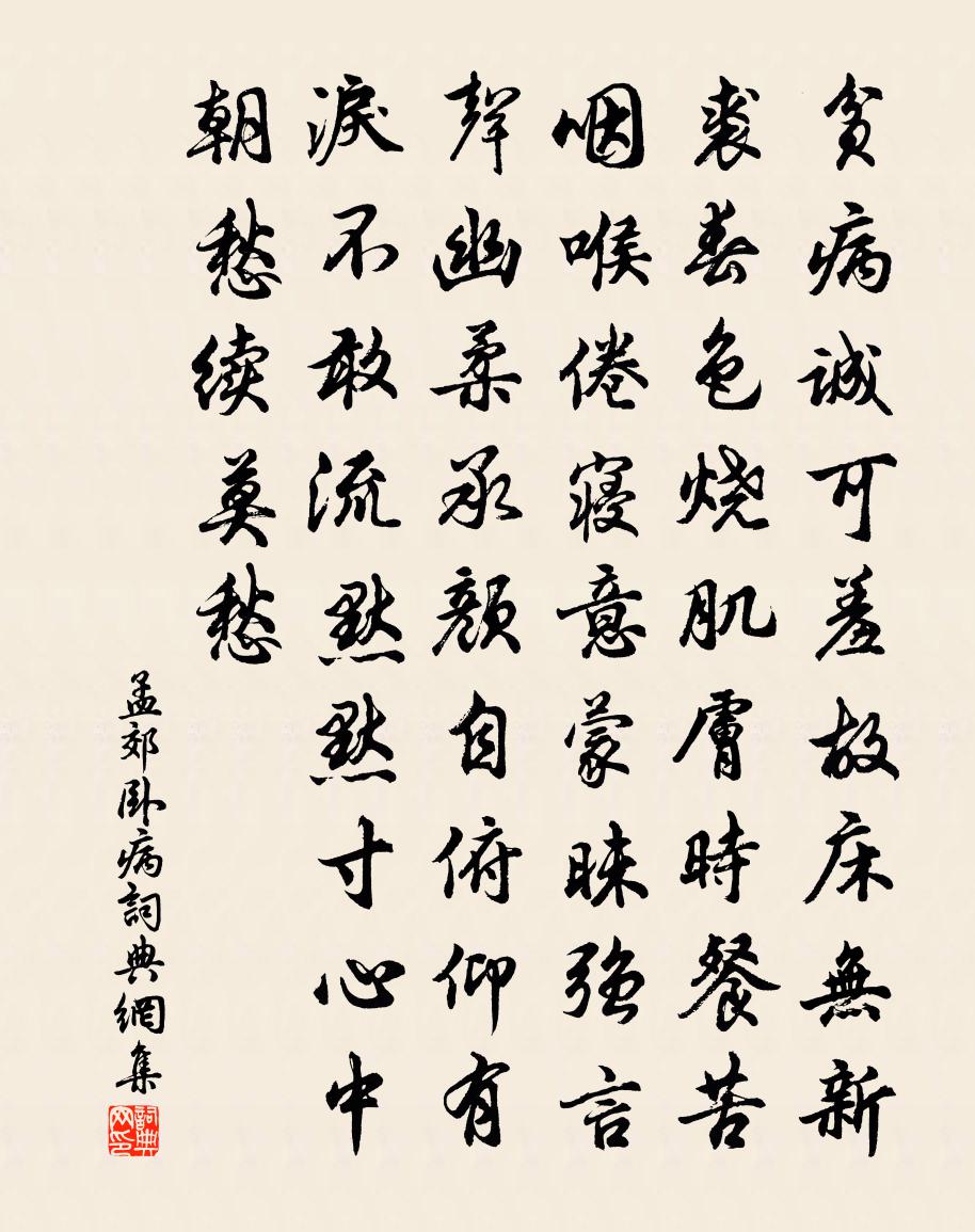 孟郊臥病書法作品欣賞