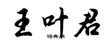 胡問遂王葉君行書個性簽名怎么寫