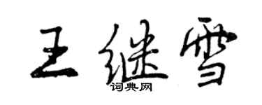 曾慶福王繼雪行書個性簽名怎么寫