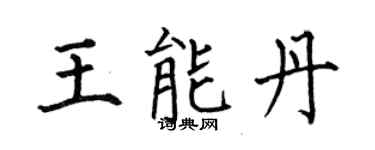 何伯昌王能丹楷書個性簽名怎么寫