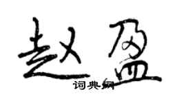 曾慶福趙盈行書個性簽名怎么寫