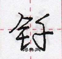 龐中華寫的硬筆行書釺