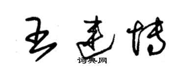 朱錫榮王連博草書個性簽名怎么寫